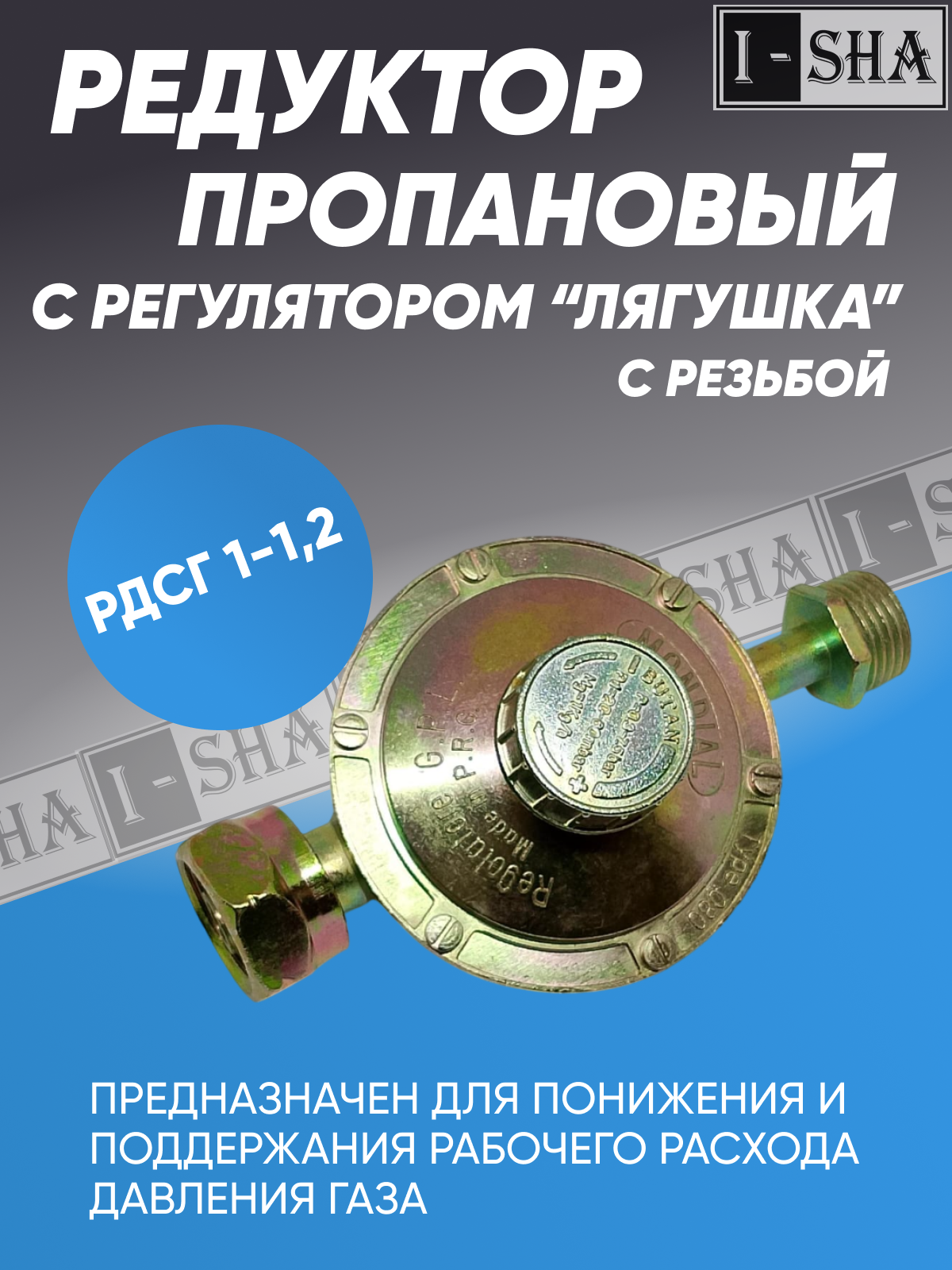 Редуктор пропановый с регулятором лягушка с резьбой