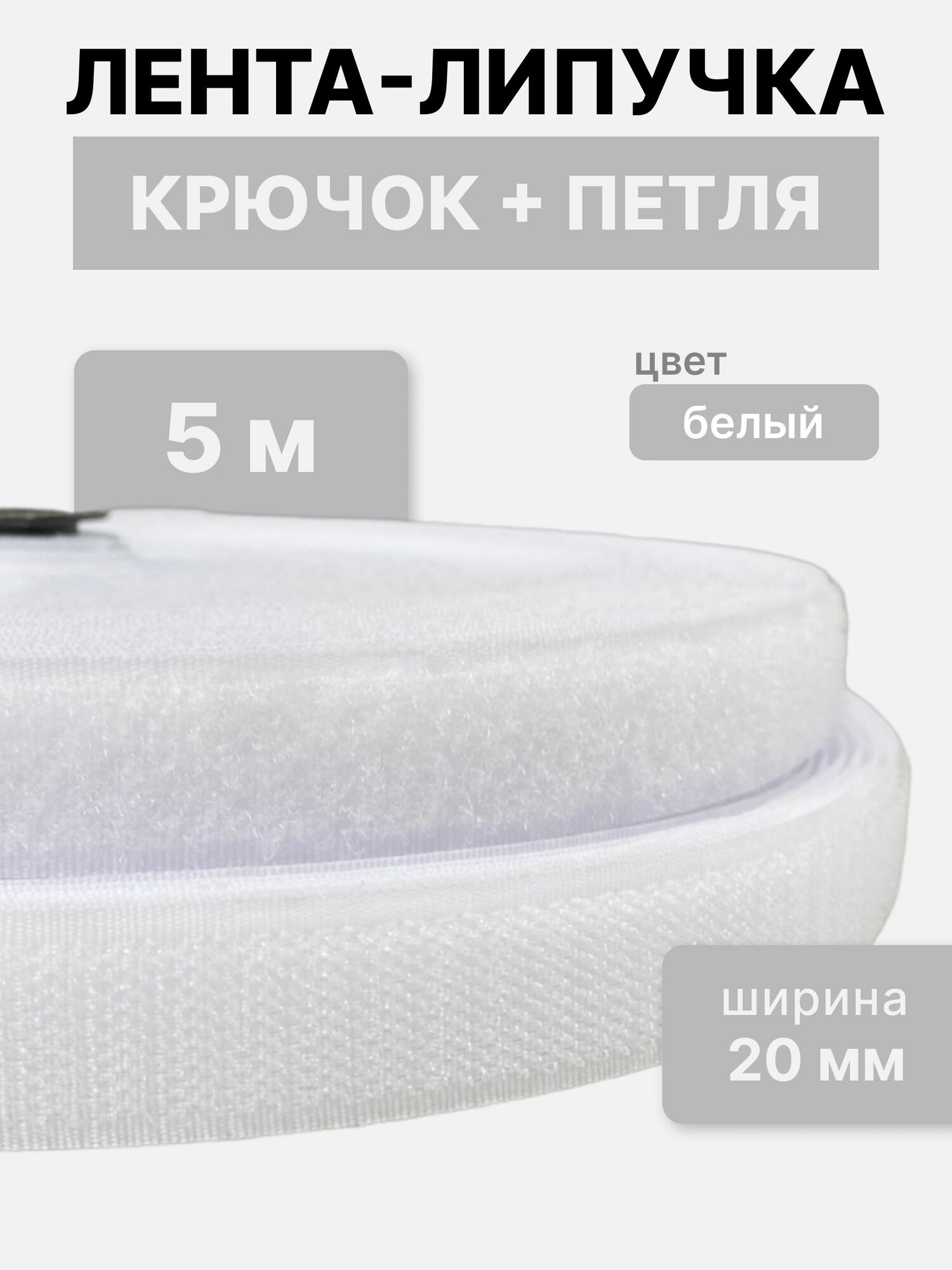 Контактная лента липучка велкро, пара петля и крючок, 20 мм, цвет белый, 5м