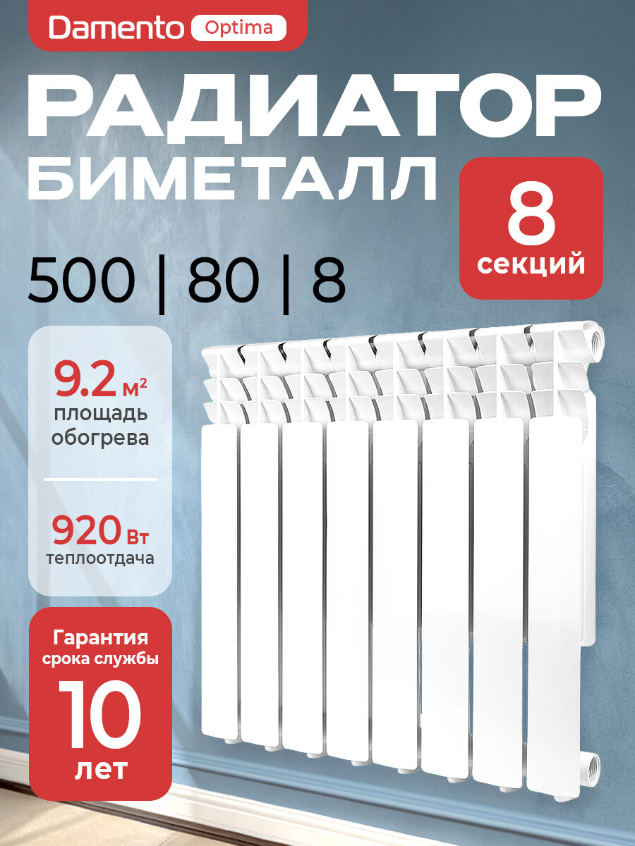 Радиатор отопления биметаллический 8 секций DAMENTO OPTIMA 500/80