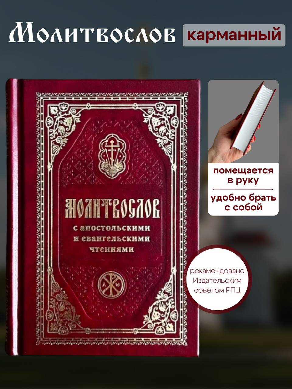 Молитвослов карманный