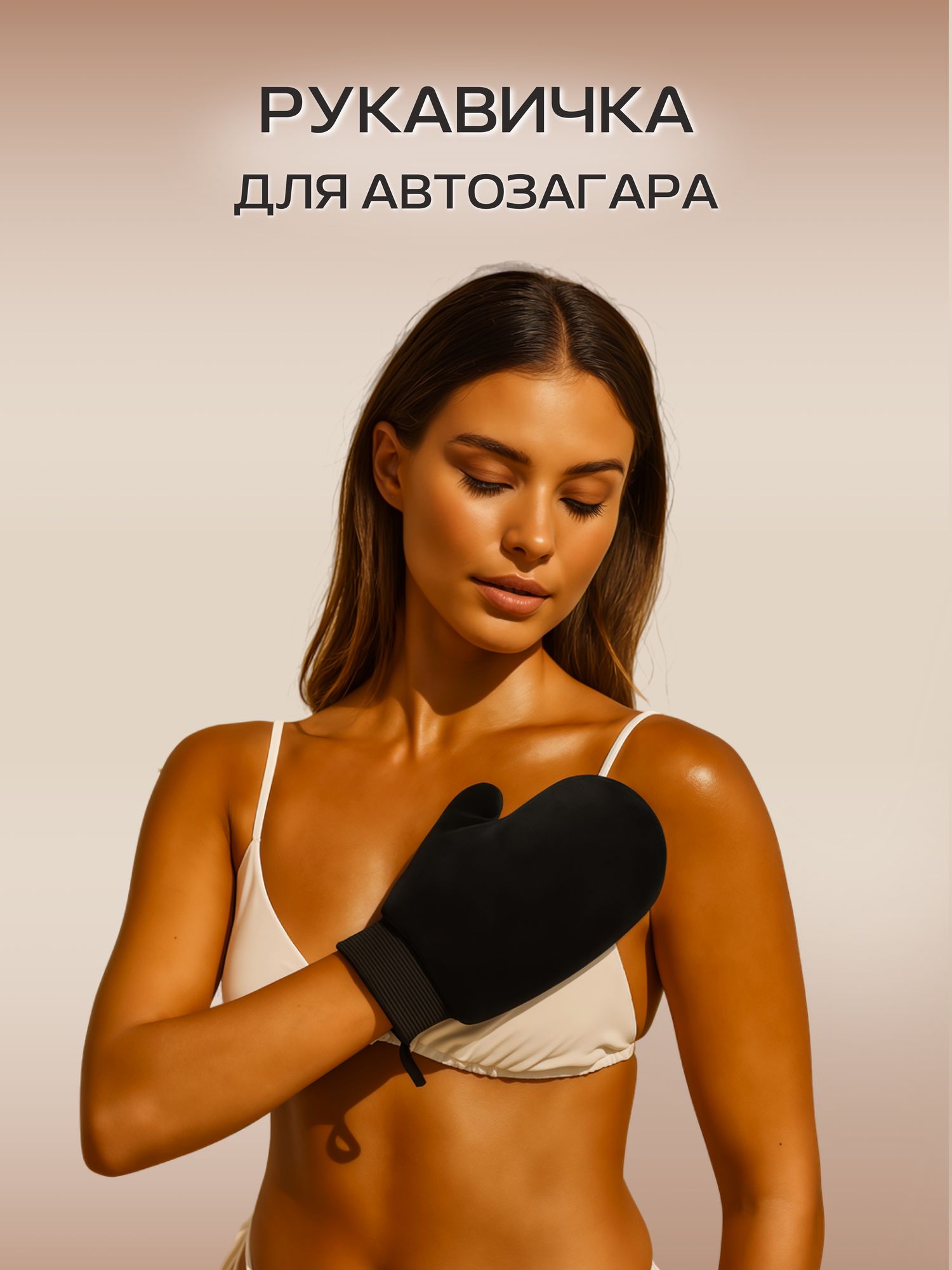 Варежка для автозагара, перчатка для автозагара, варежка для нанесения автозагара , рукавичка для автозагара, аппликатор для автозагара