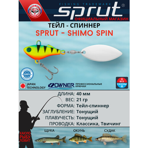 Блесна тейл-спиннер / Sprut Shimo Spin 40 (40mm/21g/FLMBP1)