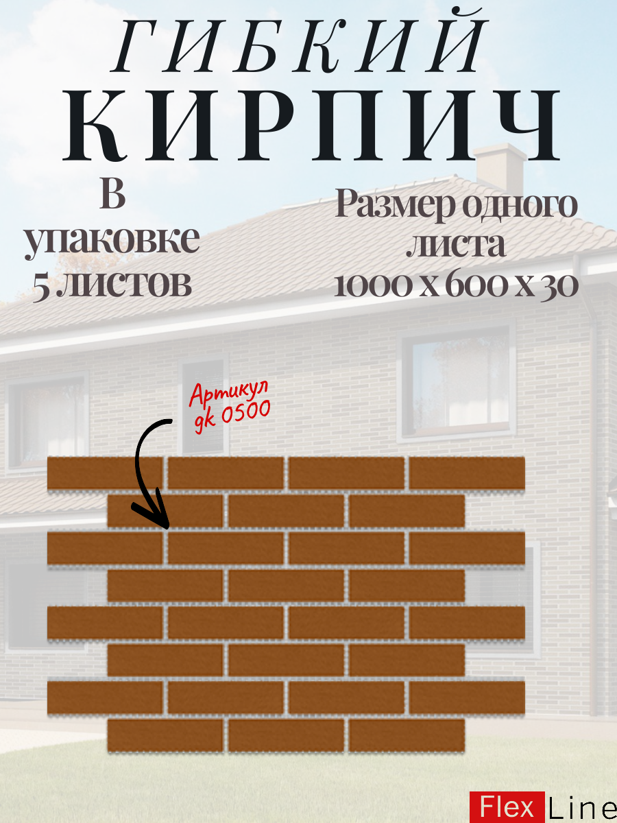 Гибкий кирпич на сетке. Гибкий кирпич с защитной пленкой. Гибкий камень. Размер 1000х600