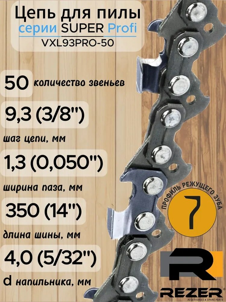 Цепь 50 зв 13 мм 3/8 Rezer SUPER VXL93PRO-50 (бокс)