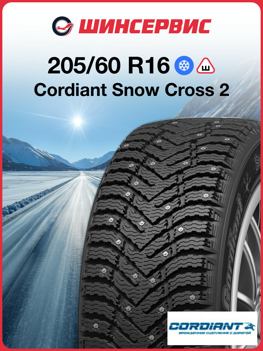 Зимняя шипованная шина Cordiant Snow Cross 2 205/60 R16 96T