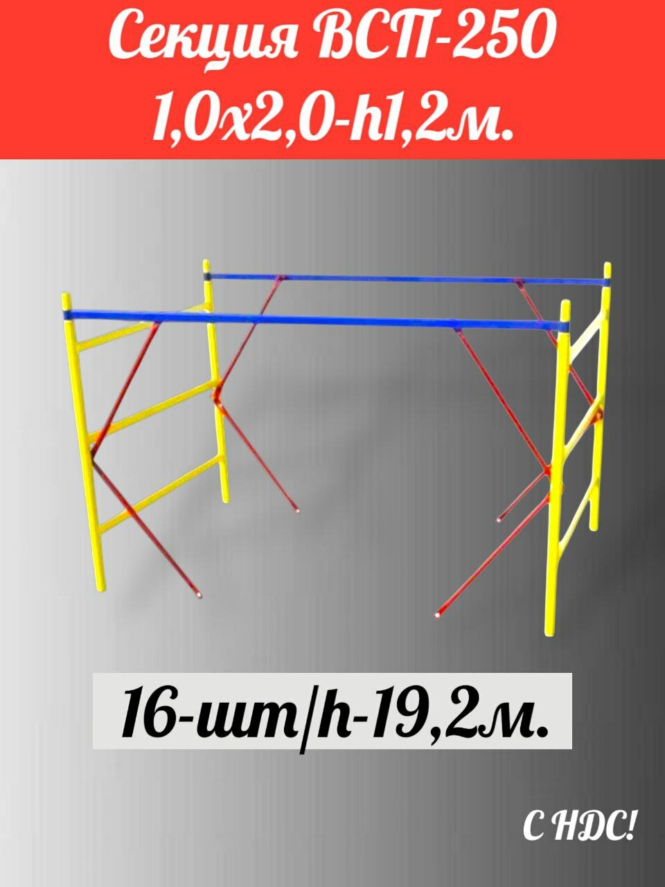 Секция 1,0х2,0-16шт19,2м. ВСП-250 производитель дзсл комплектующие леса строительные помост малярный
