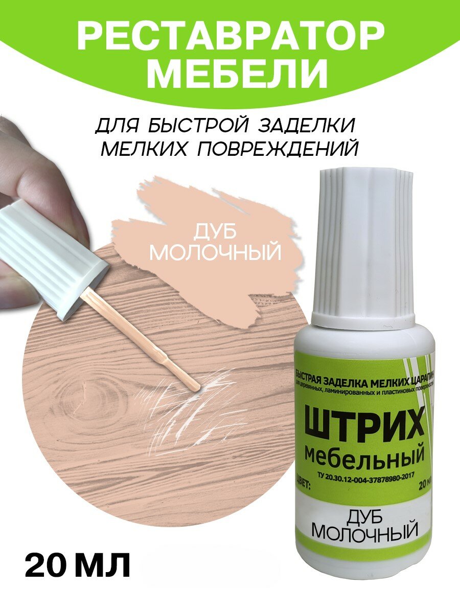 Мебельный штрих Resmat для ремонта мебели и ламината 20 мл Дуб Молочный