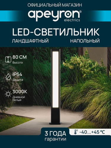 Изображение товара Уличный светодиодный напольный светильник Shadow Apeyron 31-12 с теплым белым свечением 3000К / 1050Лм/ 15Вт / 230В / IP54, 100х50х800мм, чёрный