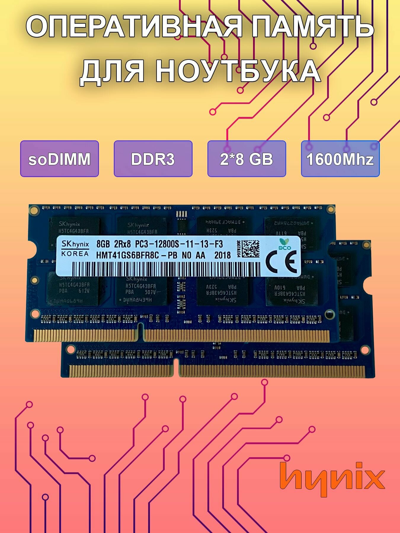 Оперативная память 2шт. 8Gb DDR3 SO-DIMM 1600Mhz для ноутбука (8GB 2Rx8 PC3-12800S-11-13-F3)(HMT41GS6BFR8C-PB)