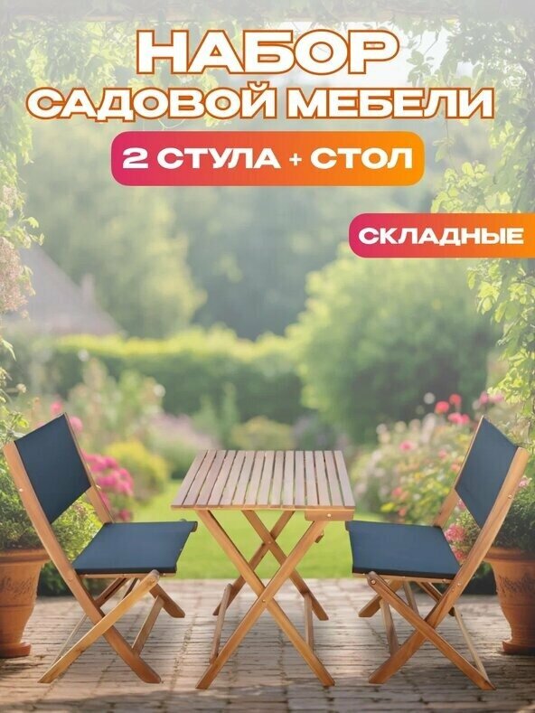 Набор садовой мебели из акации из 3 предметов TP2052.1.3 Комплект мебели для дачи сада террасы и веранды