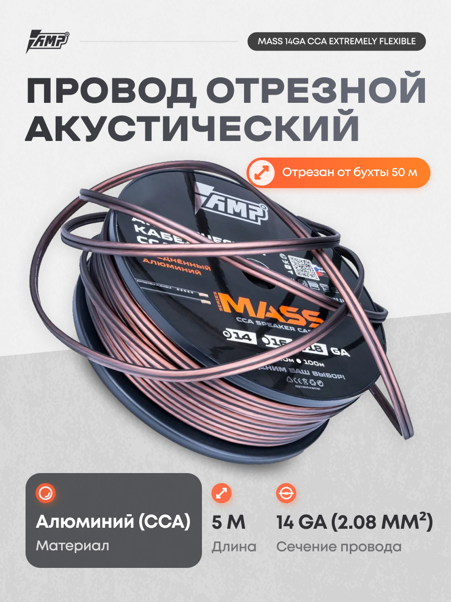 Провод акустический AMP MASS 14Ga CCA Extremely flexible алюминий 5 метров