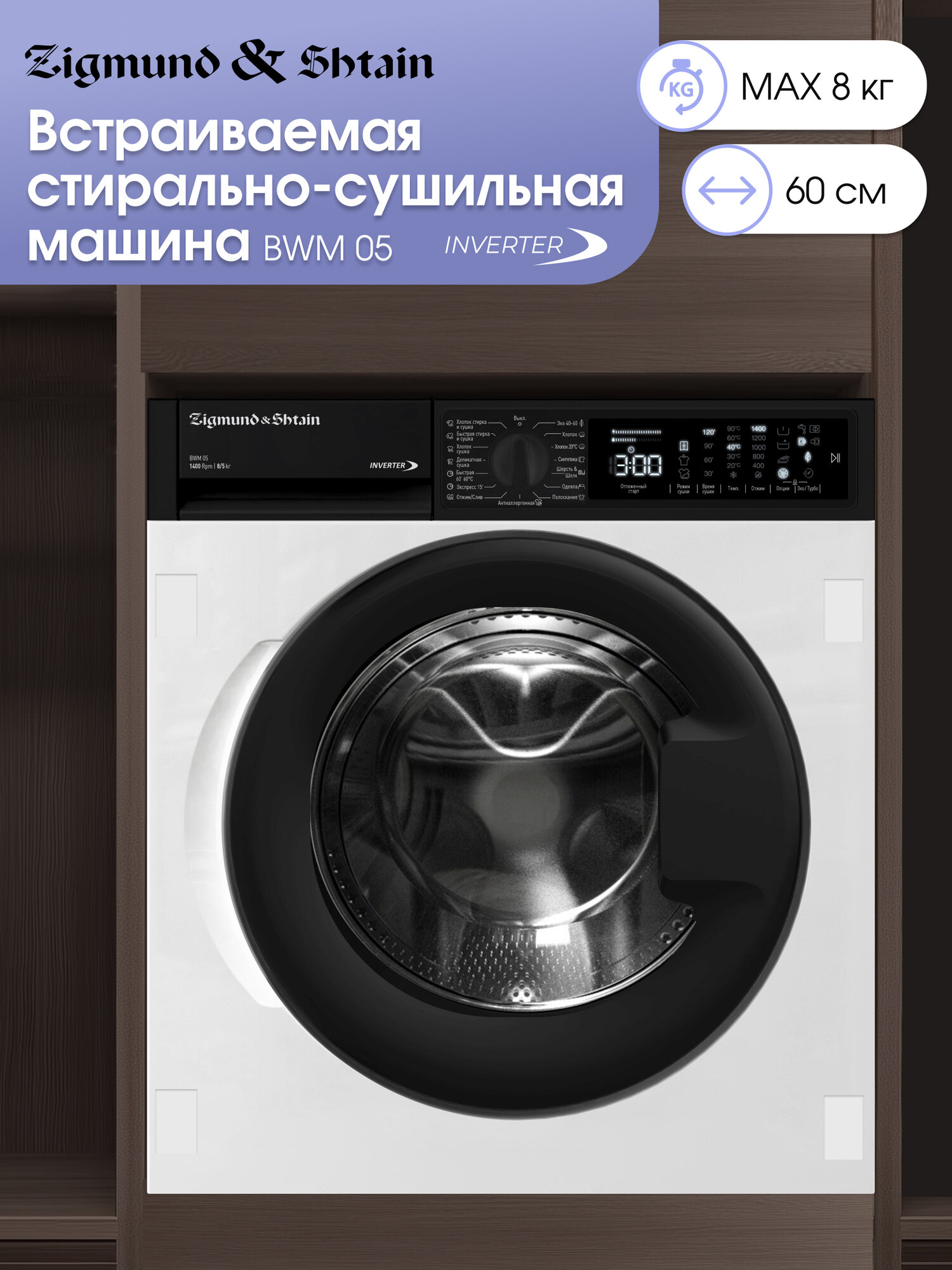 Встраиваемая стирально-сушильная машина Zigmund & Shtain BWM 05, белый