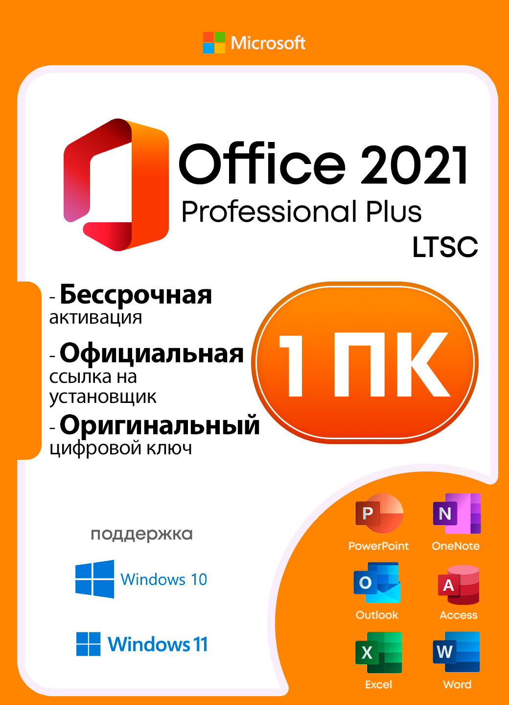 Microsoft Office 2021 Professional Plus LTSC | Электронный ключ | Бессрочный | 1 ПК | Без привязки к учетной записи