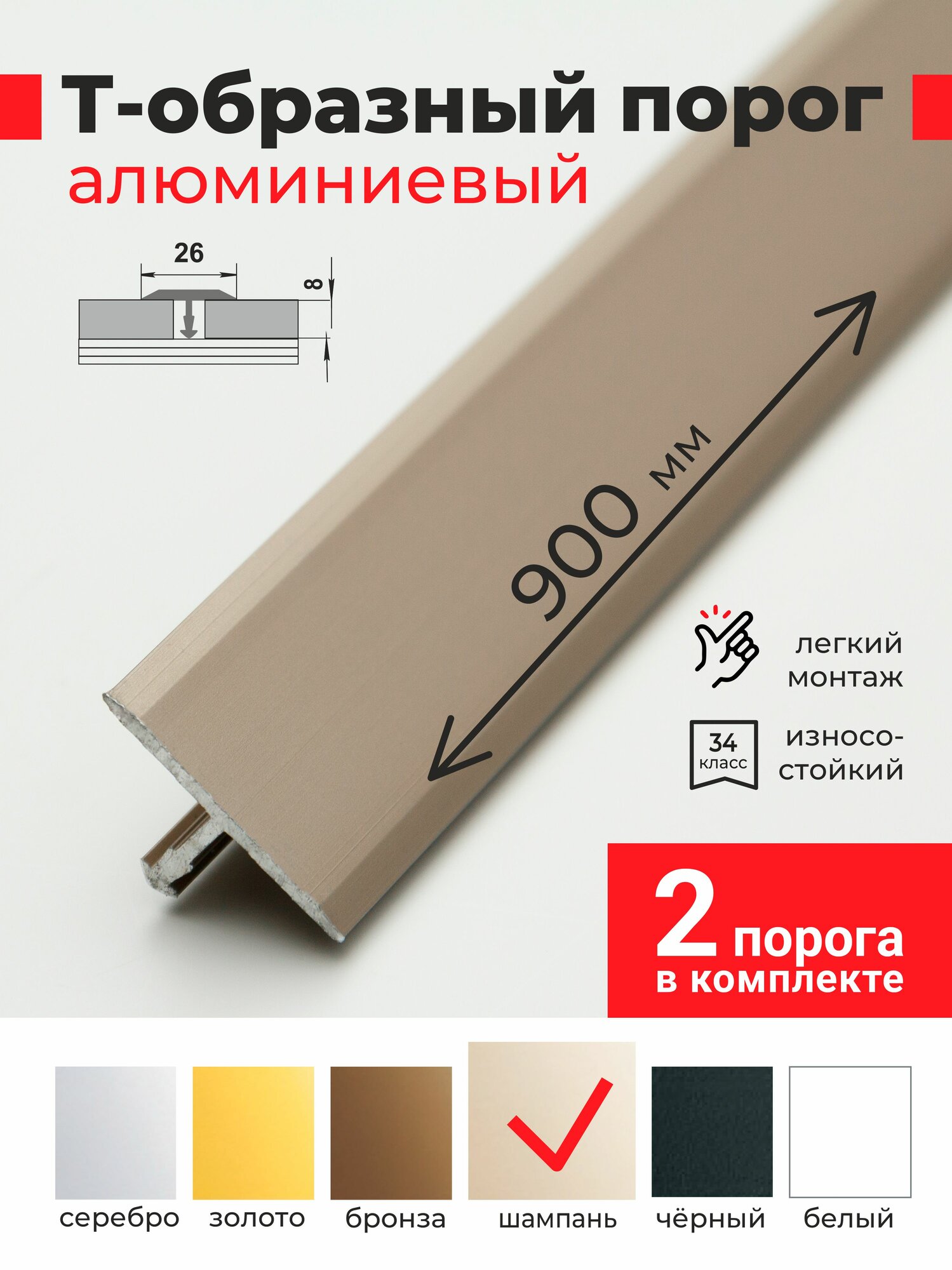 Т образный порог для пола алюминиевый 26*900 мм Шампань 2шт