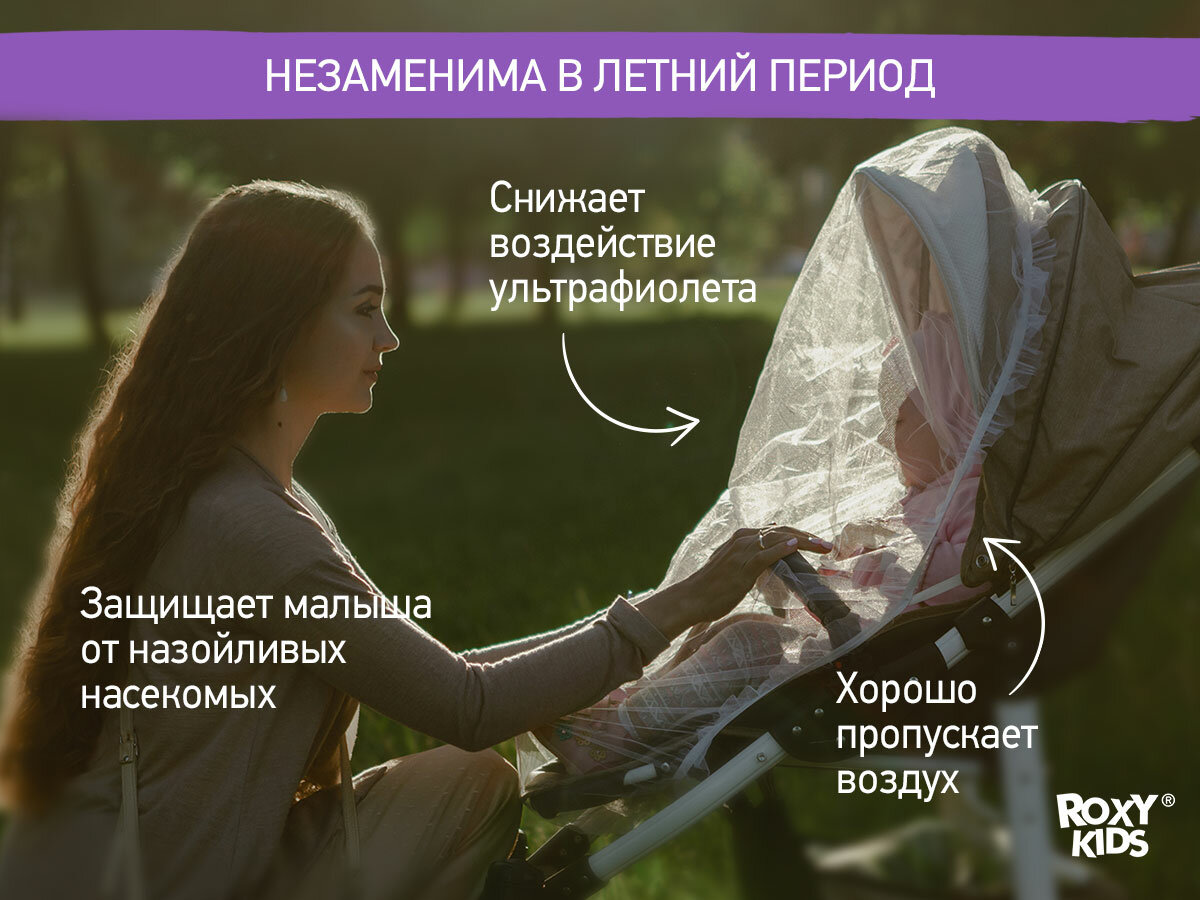 Сетка москитная универсальная 100*145 см на детскую коляску, люльку, автокресло ROXY-KIDS, цвет белый — фото 1