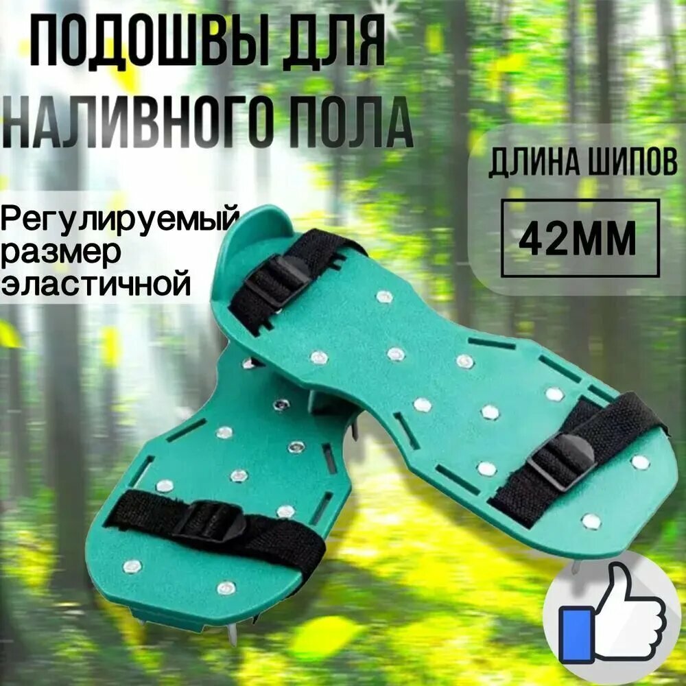 Подошва для наливного пола аэратор для газона ножной мокроступы/краскоступы игольчатые длина шипов 40 мм комплект 2 шт (1 пара).