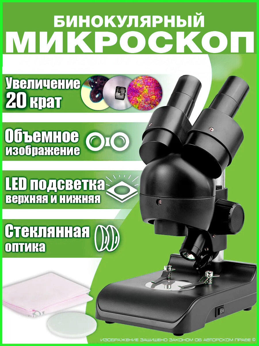 Микроскоп лабораторный бинокулярный 20x с подсветкой