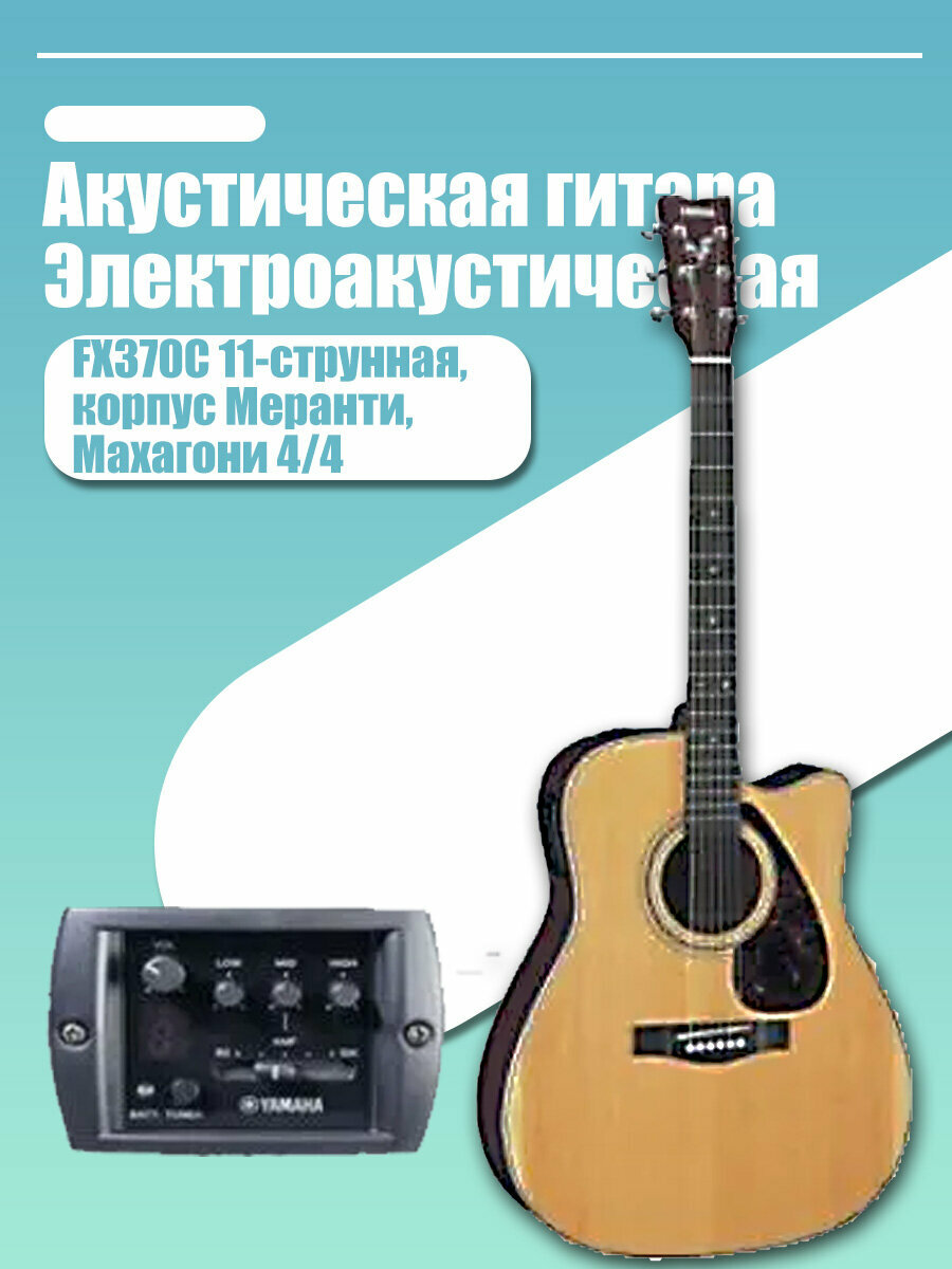 Yamaha FX370C - элегантная электроакустическая гитара, сочетающая в себе богатый звук и современный дизайн