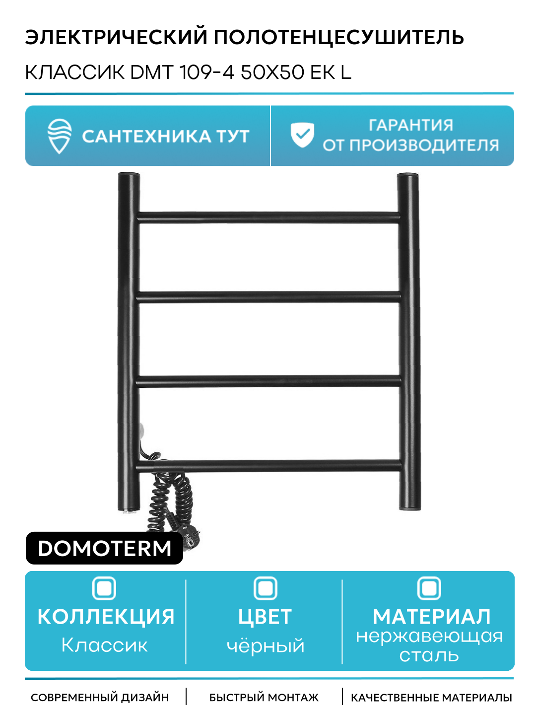 Электрический полотенцесушитель Domoterm Классик DMT 109-4 50x50 EK L нержавеющая сталь