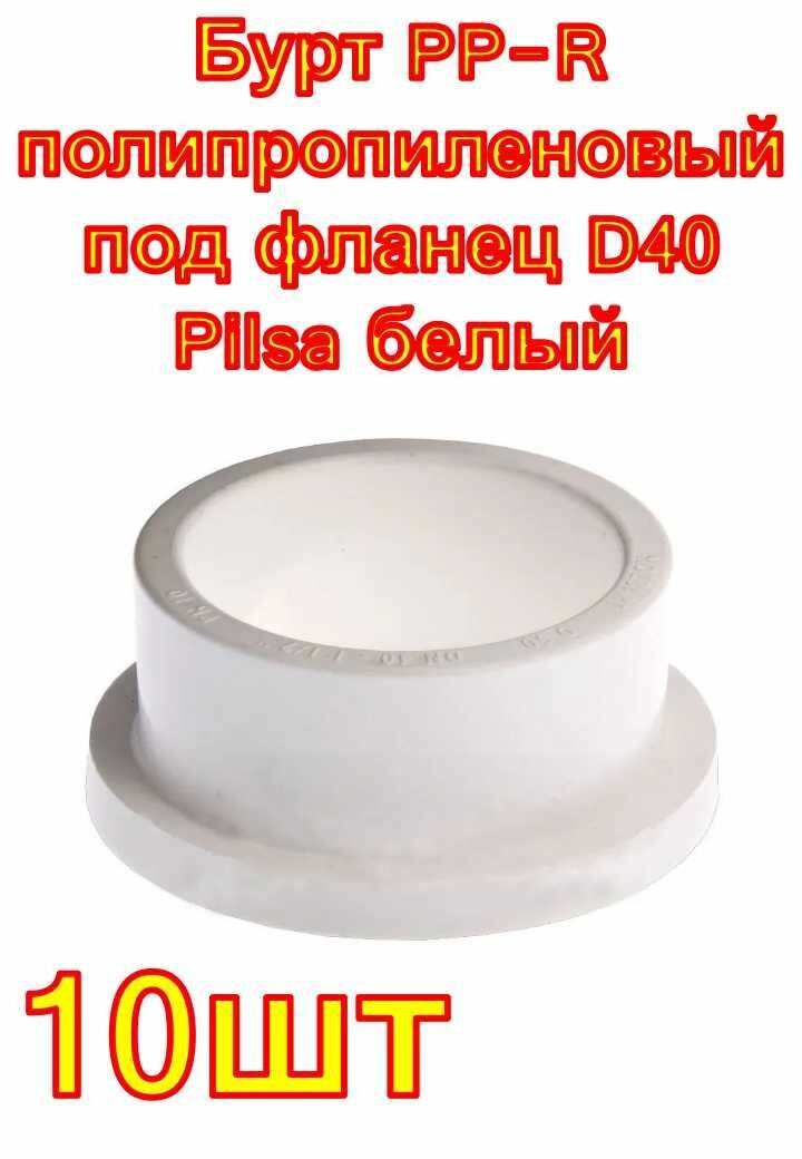 Бурт PP-R полипропиленовый под фланец D40 Pilsa белый 10 шт