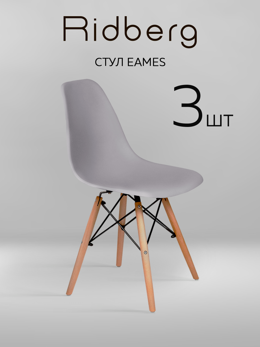 Комплект стульев RIDBERG DSW EAMES (3 шт, серый) Стул для гостиной, столовой