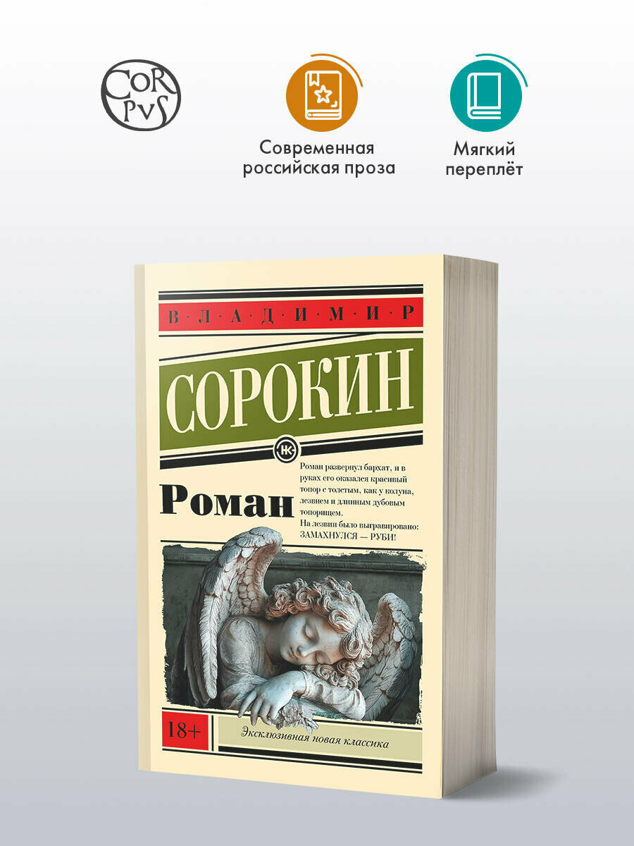Роман Сорокин  Владимир Георгиевич 