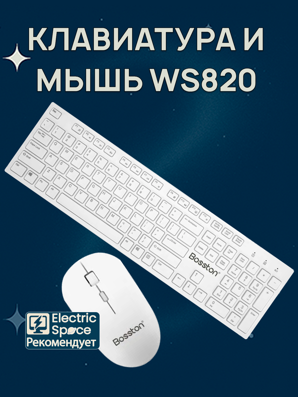 Комплект Bosston WS820, клавиатура и мышь, 105 клавиши, русская раскладка, белая