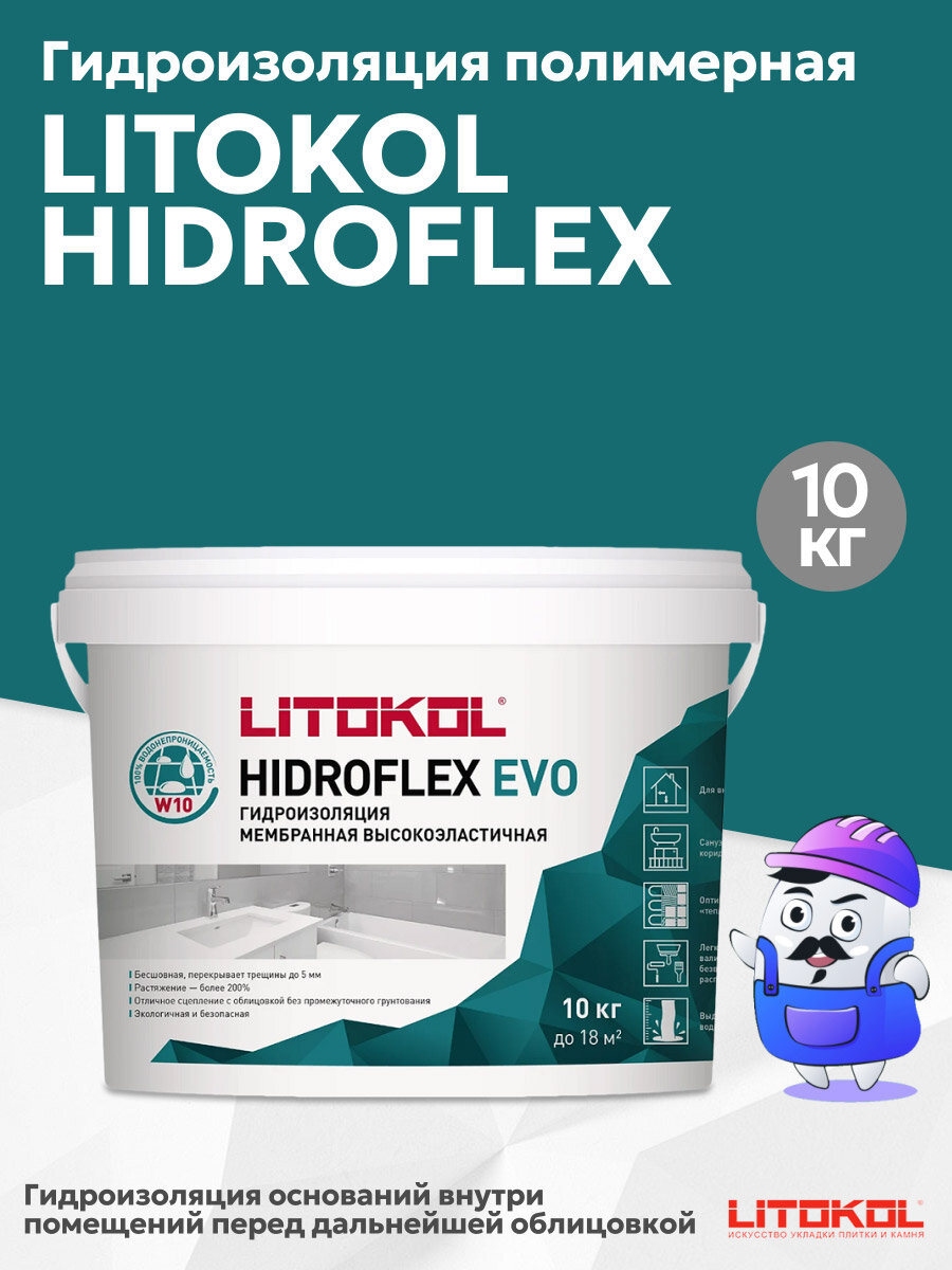 Гидроизоляция полимерная эластичная LITOKOL HIDROFLEX EVO (10кг)