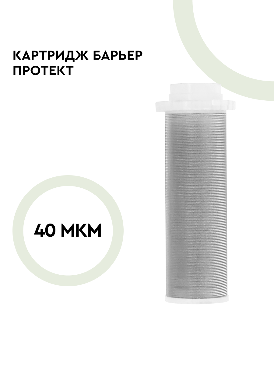 Фильтроэлемент БАРЬЕР протект  для сетчатого  магистрального фильтра  40 мкм