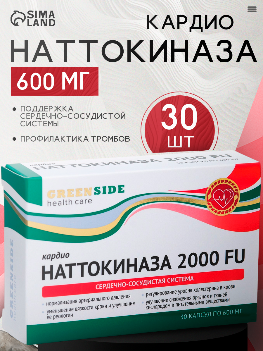 Наттокиназа 2000 FU кардио поддержка сердечнососудистой системы 30 капсул по 600 мг