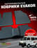 Автомобильные коврики Эвакор (Evakor) , на Chevrolet Damas