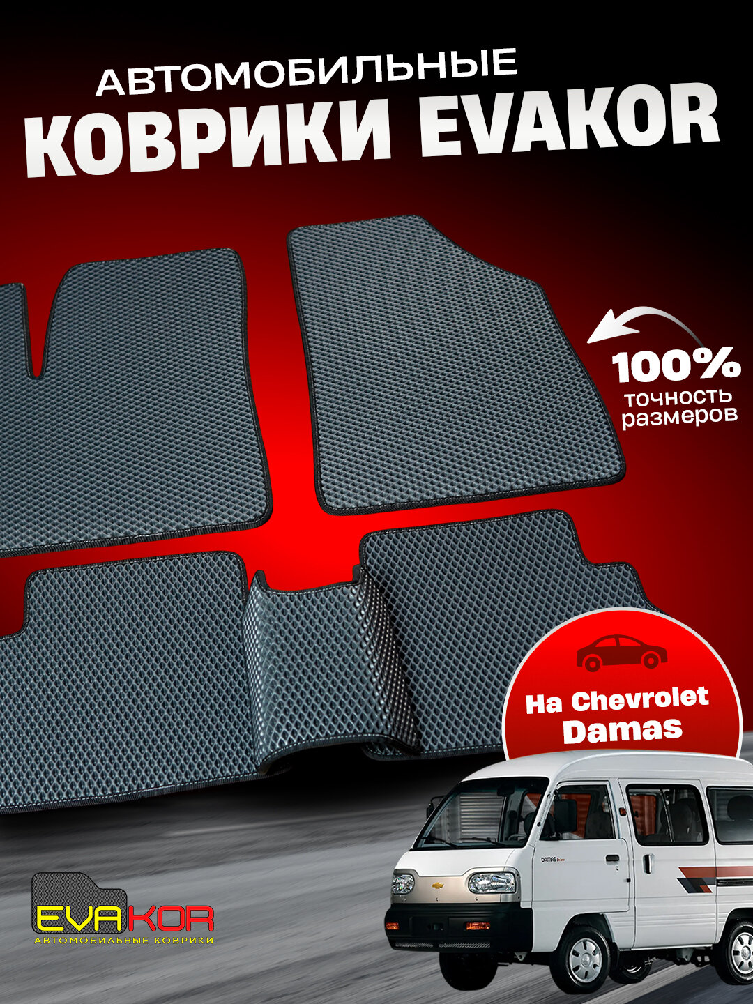 Автомобильные коврики Эвакор (Evakor) , на Chevrolet Damas