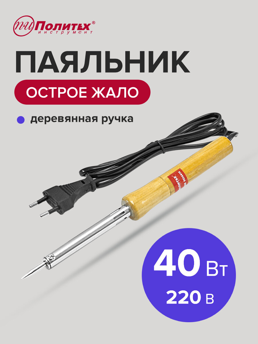 Паяльник электрический с деревянной ручкой 40Вт 220В Политех Инструмент