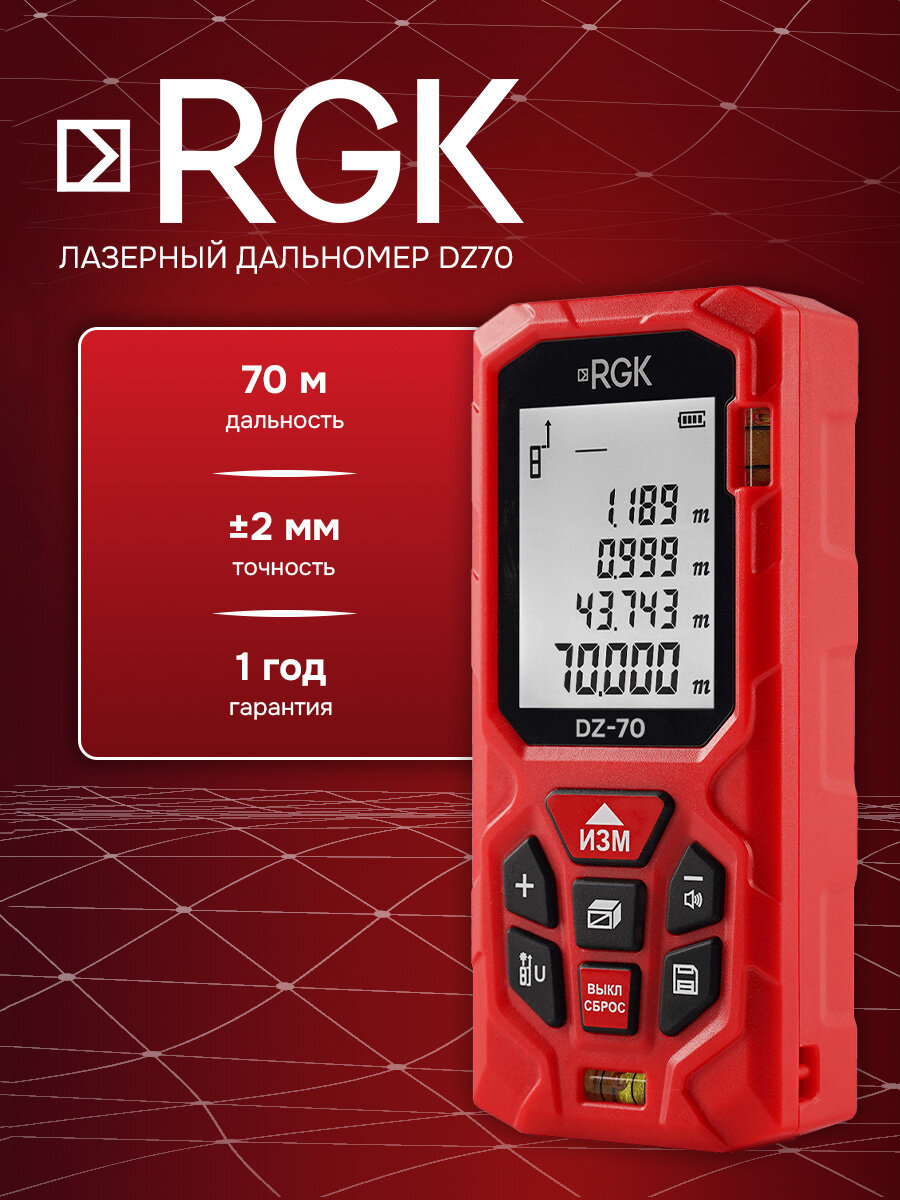 Лазерный дальномер RGK DZ70 70м ±2 мм красный луч (арт. 724525)