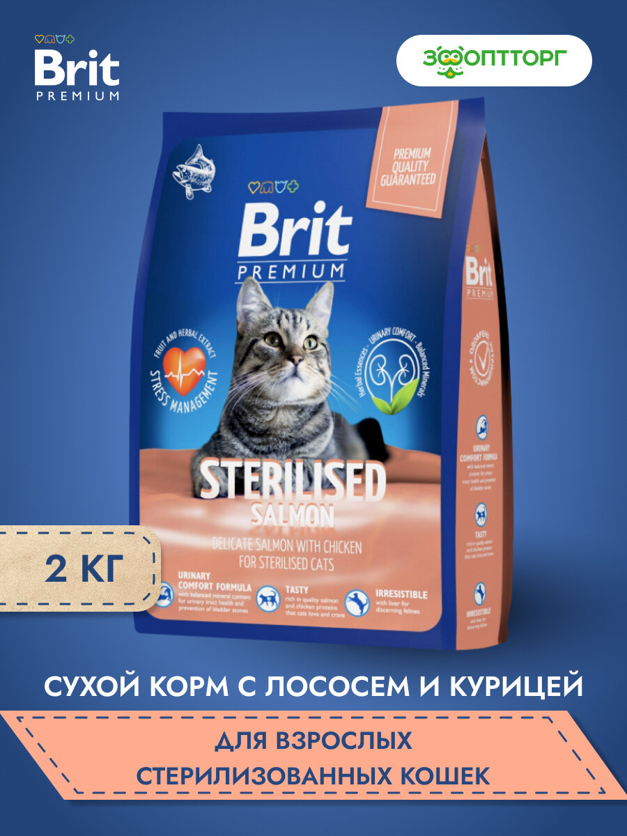 Сухой корм Brit Premium Cat Sterilised для стерилизованных кошек и кастрированных котов Лосось 2 кг.