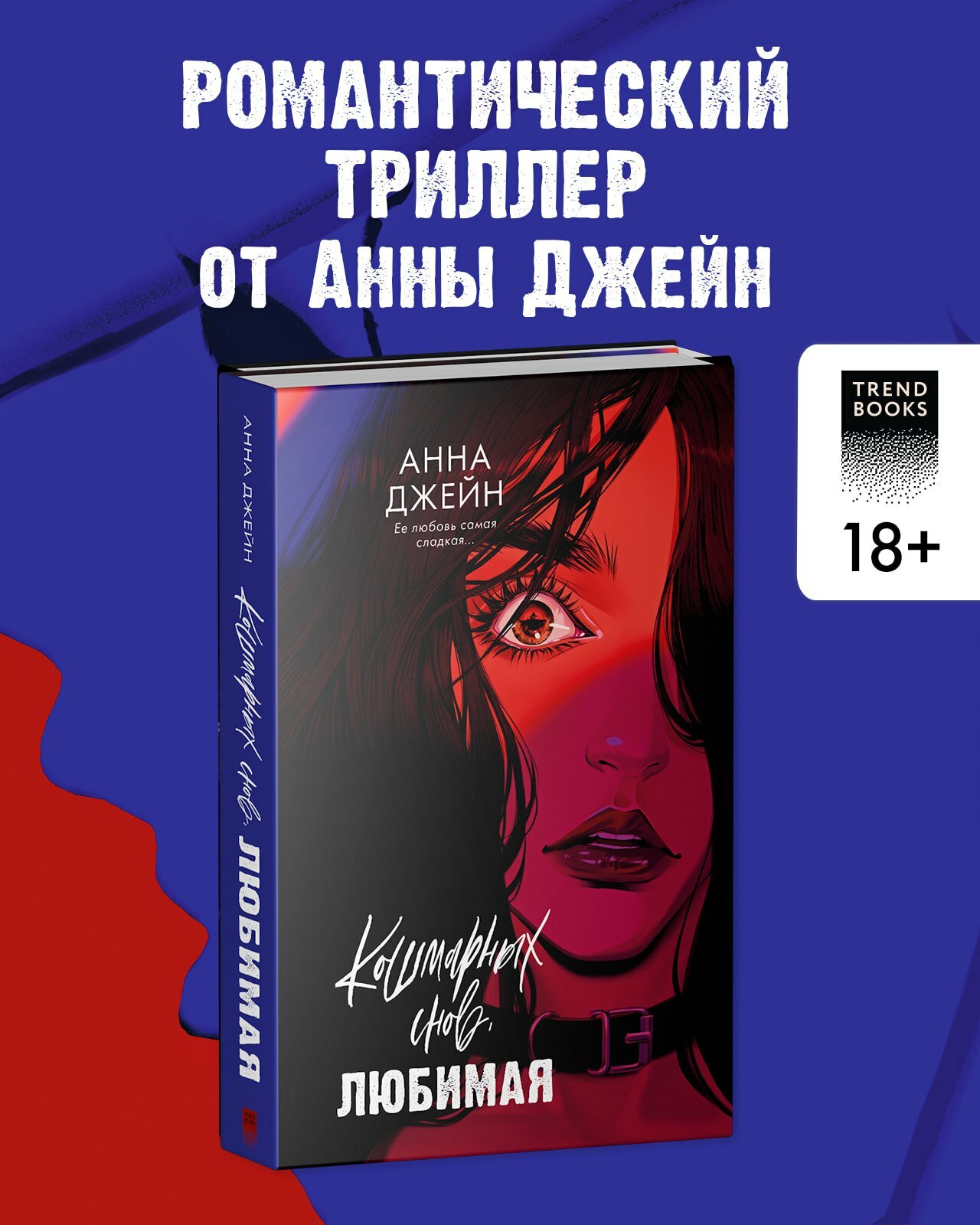 Кошмарных снов, любимая (Анна Джейн) - фото №4