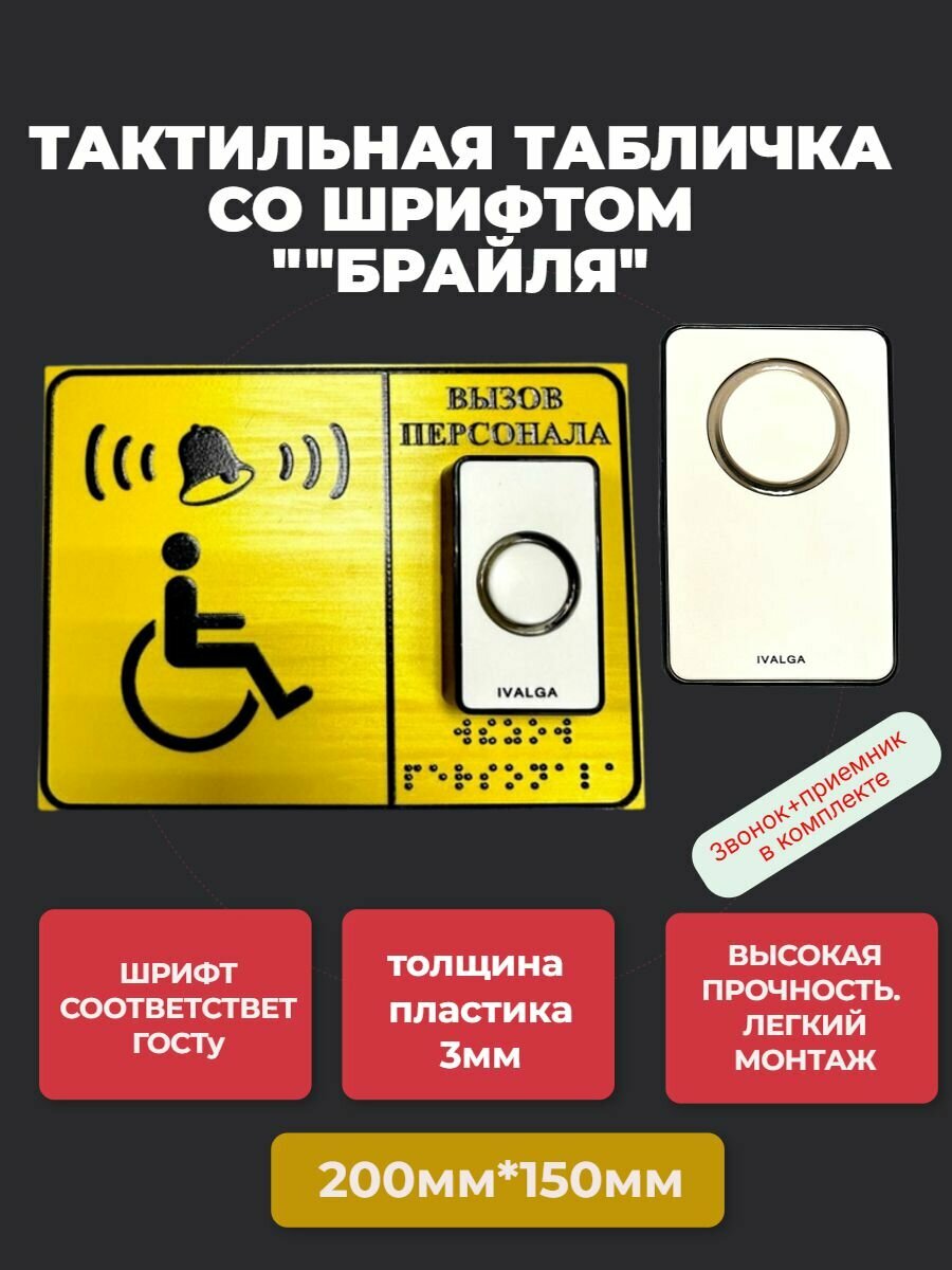 Тактильная табличка со шрифтом Брайля "Вызов персонала" Звонок + кнопка c приемником 15х20см