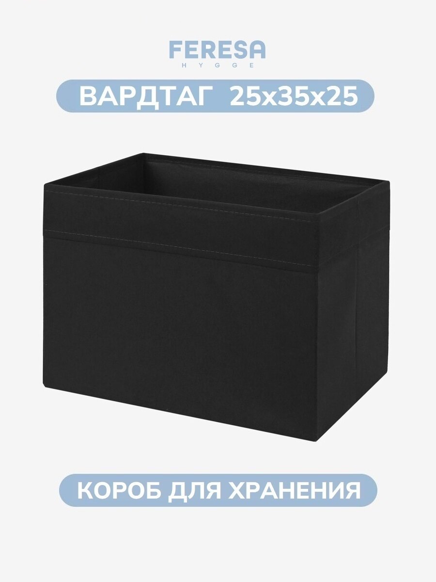 Короб для хранения вещей и игрушек 25х35х25 Вардтаг/DRÖNA Feresa Hygge аналог Икеа