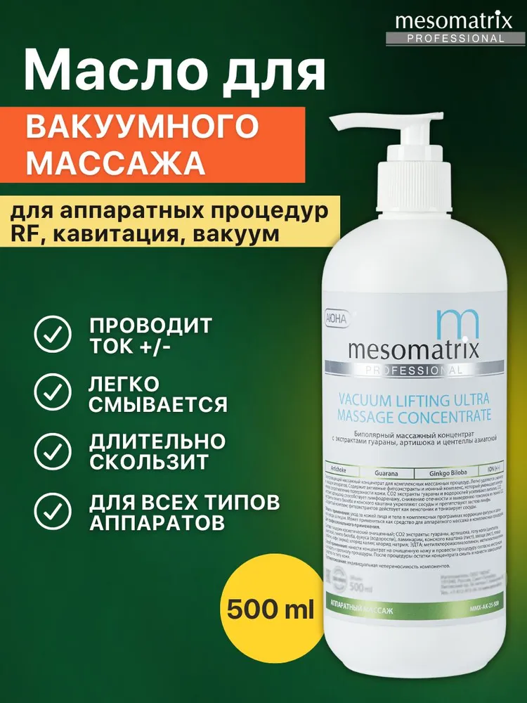 Масло массажное токопроводящее для аппаратного и вакуумного массажа, RF/РФ лифтинга, кавитации, липолитическое, для похудения, антицеллюлитное VACUUM LIFTING ULTRA, 500 мл Mesomatrix Professional