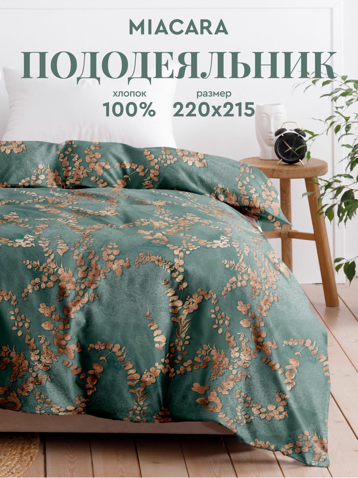 Mia Cara Пододеяльник, Перкаль, Евро, 215х220 см, Таинственный сад 24284-3