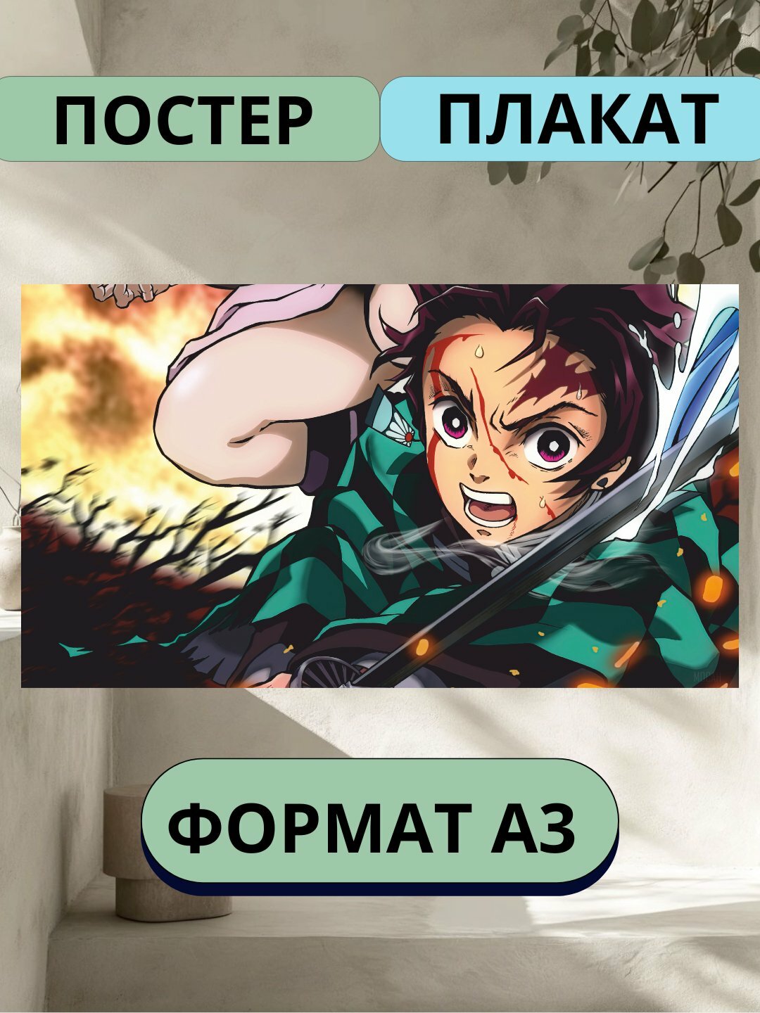 Постеры интерьерные аниме Клинок рассекающий демонов, А3, плакат