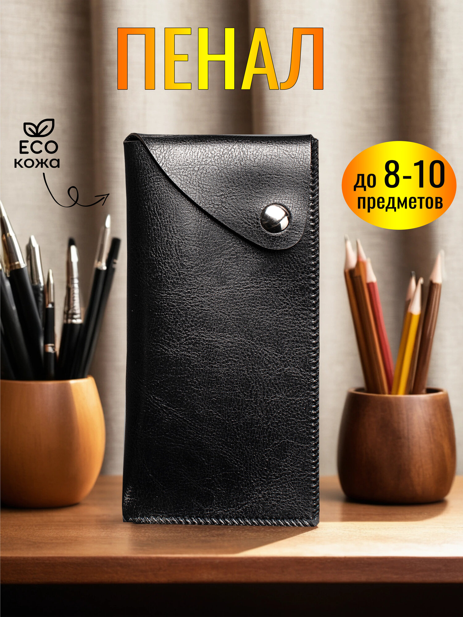 Пенал KIORA экокожа 1 отделение черный для школьников и взрослых унисекс