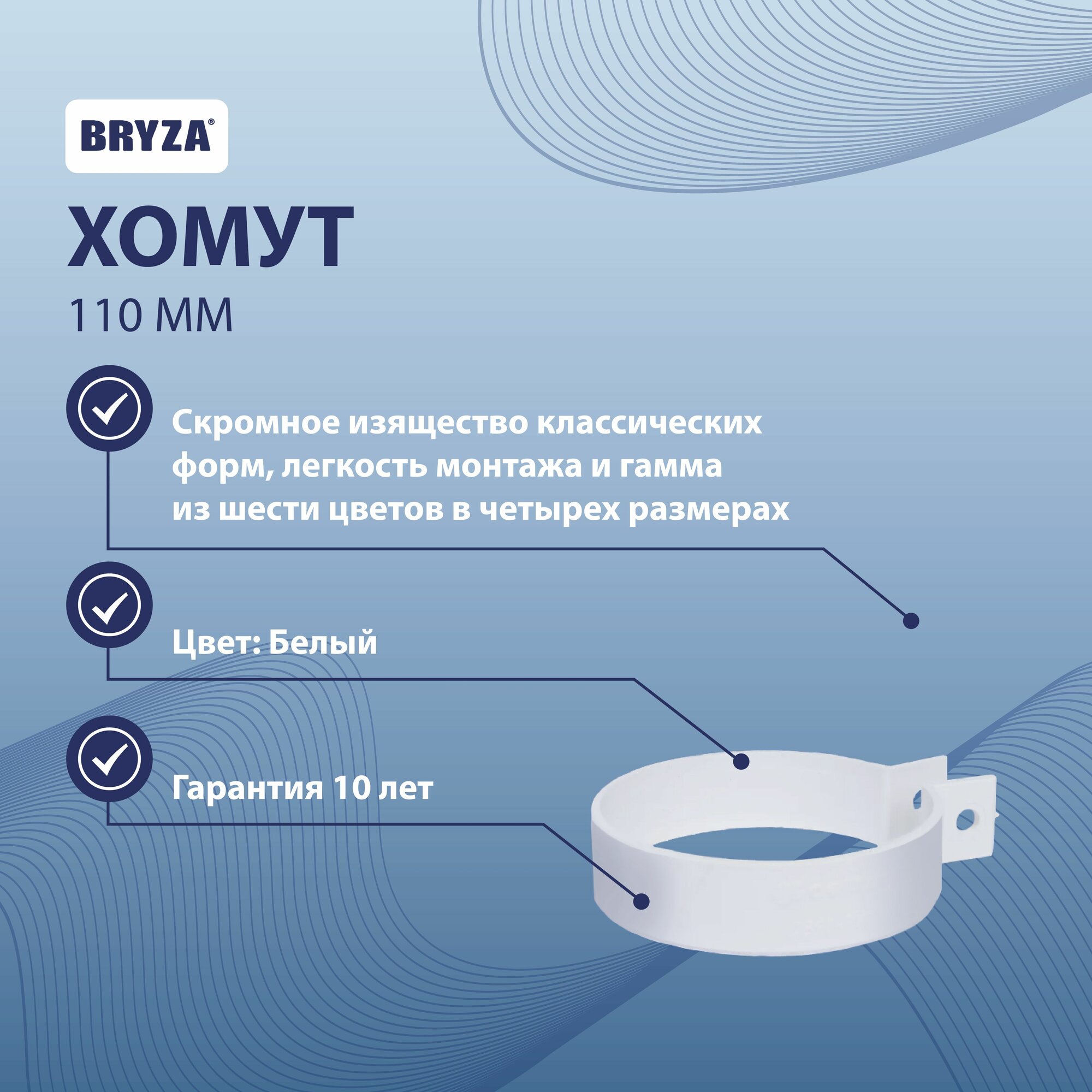 Хомут 110 мм белый BRYZA 63-151