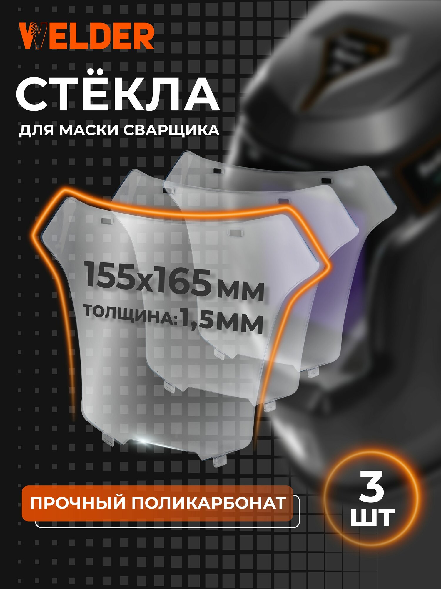 Стекло защитное 155х165 набор 3 шт. внешнее, поликарбонатное, для сварочной маски серии VISION