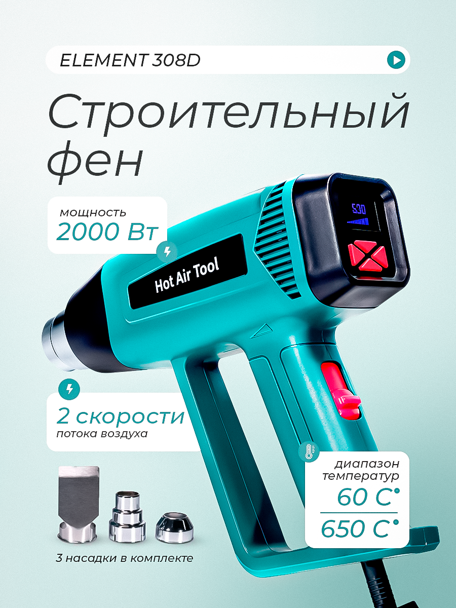 Термофен ELEMENT 308D, 2000 Вт, плавное регулирование температуры, с насадками
