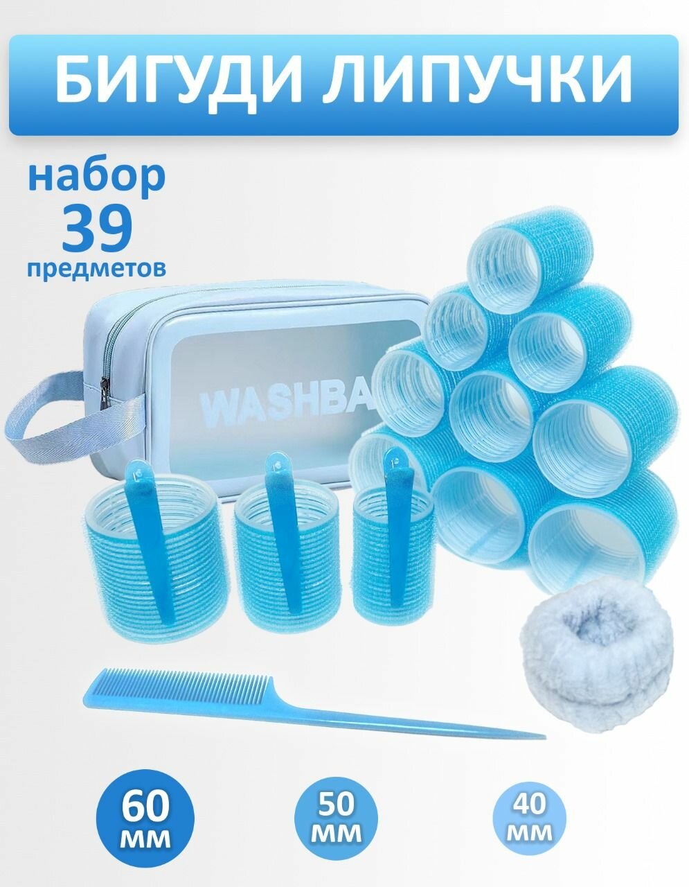 Бигуди липучки для волос объема крупные с зажимом набор 39 предметов