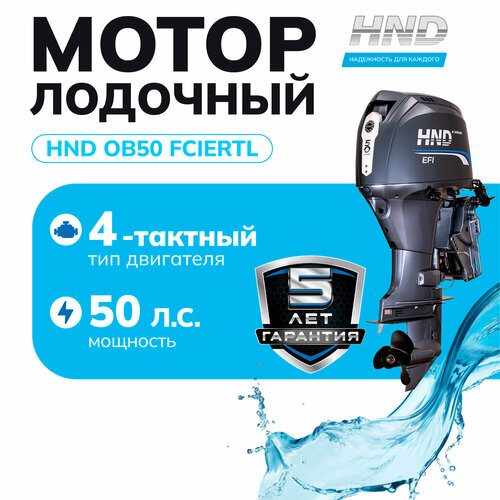 Лодочный мотор HND OB50FIERTL