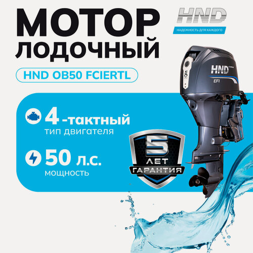 Изображение товара Лодочный мотор HND OB50FCIERTL