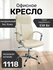 Идеальное, удобное и красивое кресло для дома и работы 1118 Beige