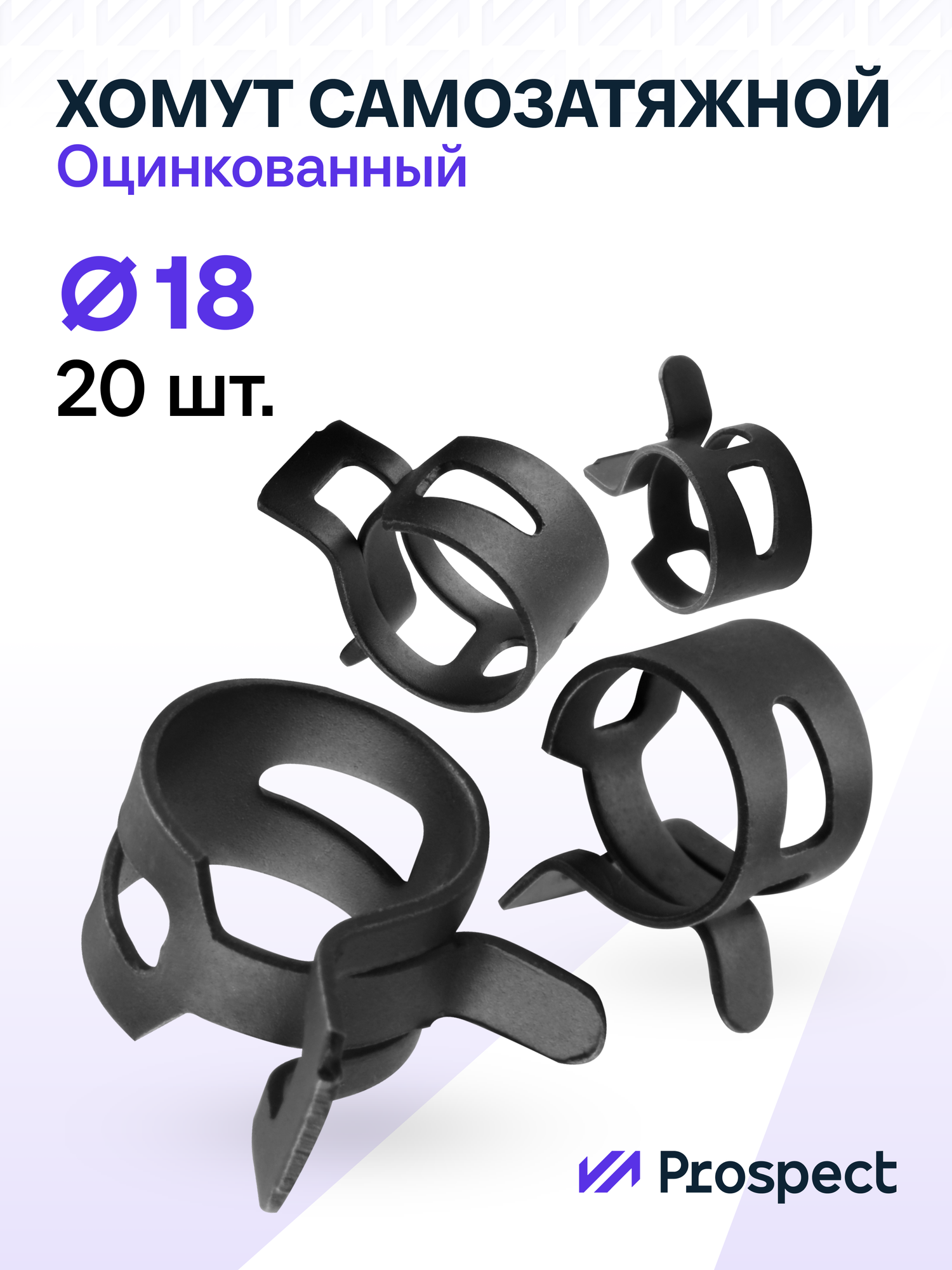 Оцинкованные Пружинные Хомуты Чёрные Ф-18 Диапазон Зажима от 18 до 21,6 мм 20 шт. / Самозатяжные / Самозажимные